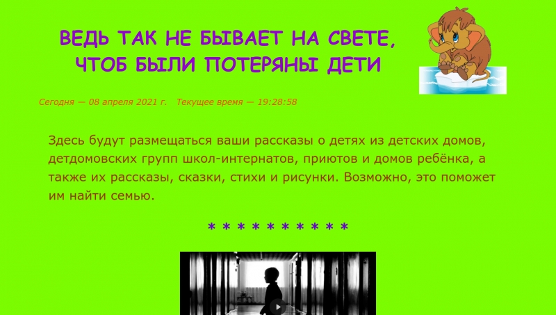 Сайт Ведь так не бывает на свете, чтоб были потеряны дети