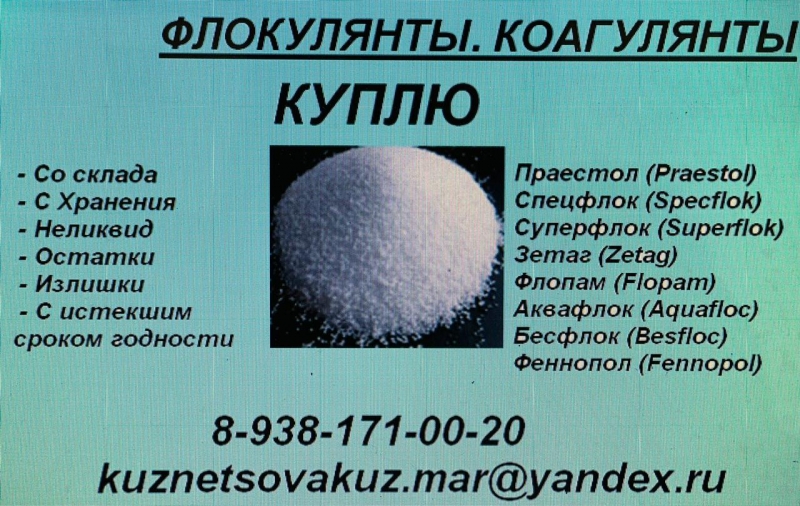 Куплю флокулянт, коагулянт