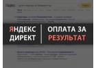 Реклама в Яндекс Директ с оплатой за результат