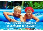 Детский отдых в Крыму