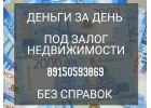 Выгодный кредит от инвестора под залог недвижимости