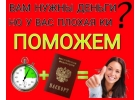 Плохая кредитная история Деньги нужны Обращайтесь, кредитуем всех