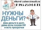 Вам нужны деньги, но плохая КИ Поможем