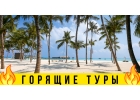 Горящие туры из Санкт-Петербурга