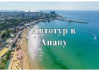 На автобусе к морю.Анапа ХП183-158081-0909