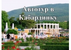 На автобусе к морю.Кабардинка ХП183-160081-0909