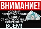 Финансовая помощь заемщикам из любого уголка страны, деньги в долг