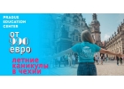 Летние каникулы в Европе от 990 евро