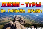 Экскурсии на джипах в Алуште