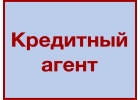 Кредитный агент