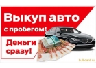 Выкуп отечественных автомобилей, Иркутск